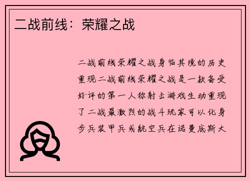 二战前线：荣耀之战