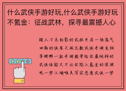 什么武侠手游好玩,什么武侠手游好玩不氪金：征战武林，探寻最震撼人心武侠手游