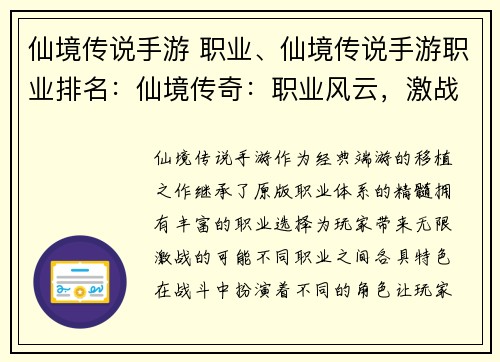 仙境传说手游 职业、仙境传说手游职业排名：仙境传奇：职业风云，激战无限