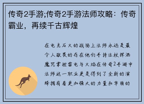 传奇2手游;传奇2手游法师攻略：传奇霸业，再续千古辉煌