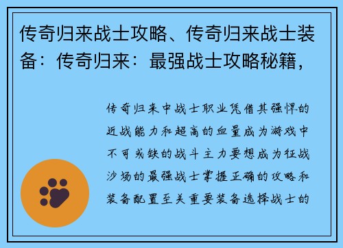 传奇归来战士攻略、传奇归来战士装备：传奇归来：最强战士攻略秘籍，助你战无不胜