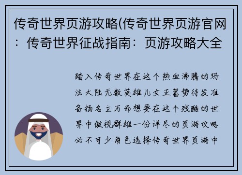 传奇世界页游攻略(传奇世界页游官网：传奇世界征战指南：页游攻略大全)