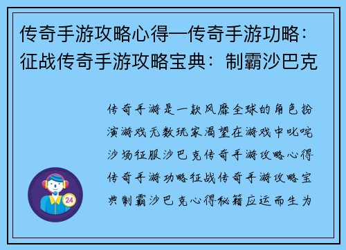 传奇手游攻略心得—传奇手游功略：征战传奇手游攻略宝典：制霸沙巴克心得秘籍