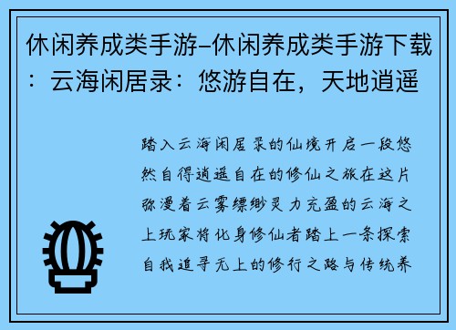 休闲养成类手游-休闲养成类手游下载：云海闲居录：悠游自在，天地逍遥