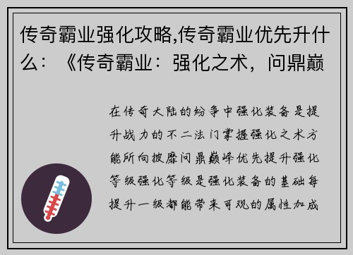 传奇霸业强化攻略,传奇霸业优先升什么：《传奇霸业：强化之术，问鼎巅峰》