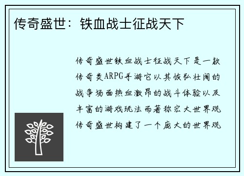 传奇盛世：铁血战士征战天下