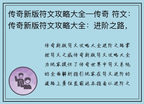 传奇新版符文攻略大全—传奇 符文：传奇新版符文攻略大全：进阶之路，掌控符文之威