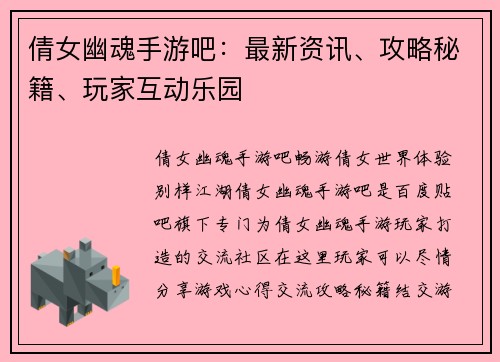 倩女幽魂手游吧：最新资讯、攻略秘籍、玩家互动乐园