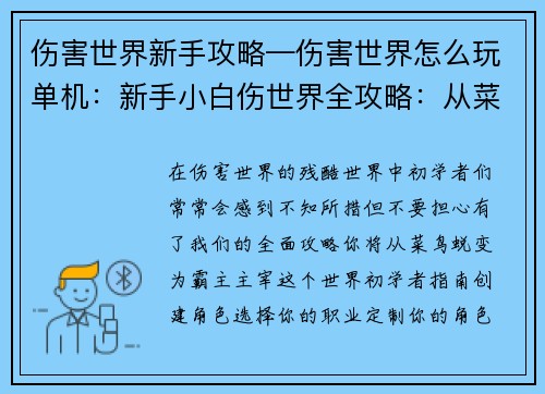 伤害世界新手攻略—伤害世界怎么玩单机：新手小白伤世界全攻略：从菜鸟到霸主的进阶之路