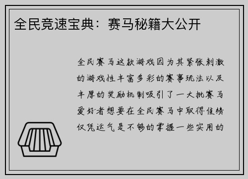 全民竞速宝典：赛马秘籍大公开