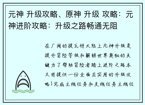 元神 升级攻略、原神 升级 攻略：元神进阶攻略：升级之路畅通无阻