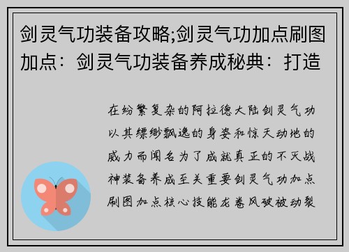 剑灵气功装备攻略;剑灵气功加点刷图加点：剑灵气功装备养成秘典：打造不灭战神