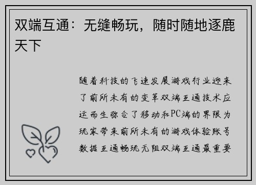 双端互通：无缝畅玩，随时随地逐鹿天下