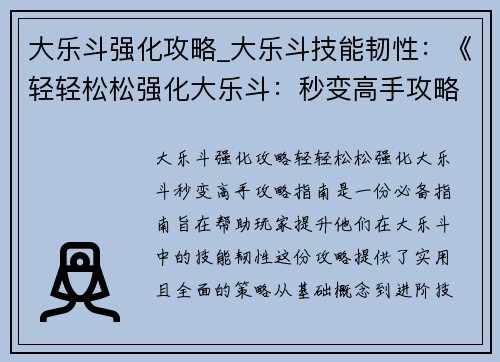 大乐斗强化攻略_大乐斗技能韧性：《轻轻松松强化大乐斗：秒变高手攻略指南》