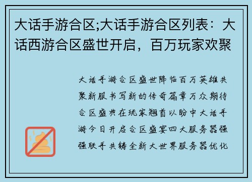 大话手游合区;大话手游合区列表：大话西游合区盛世开启，百万玩家欢聚新服