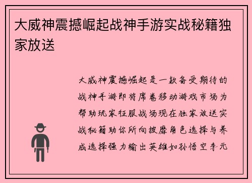 大威神震撼崛起战神手游实战秘籍独家放送