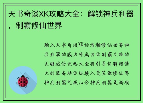 天书奇谈XK攻略大全：解锁神兵利器，制霸修仙世界