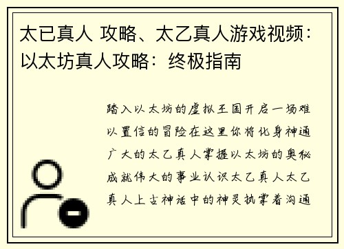 太已真人 攻略、太乙真人游戏视频：以太坊真人攻略：终极指南