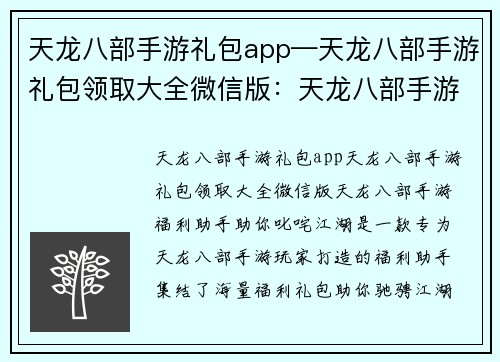 天龙八部手游礼包app—天龙八部手游礼包领取大全微信版：天龙八部手游福利助手，助你叱咤江湖