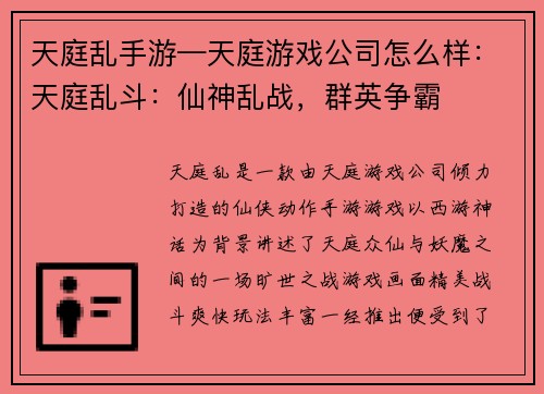 天庭乱手游—天庭游戏公司怎么样：天庭乱斗：仙神乱战，群英争霸