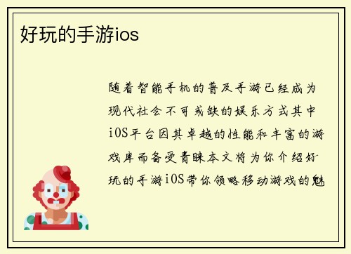 好玩的手游ios