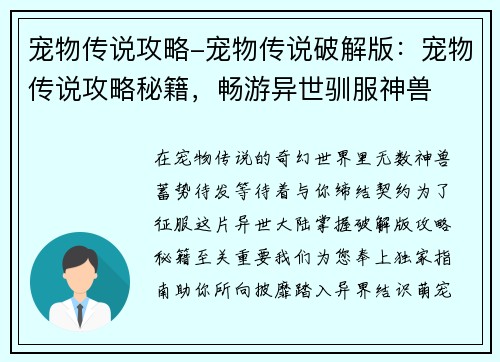 宠物传说攻略-宠物传说破解版：宠物传说攻略秘籍，畅游异世驯服神兽