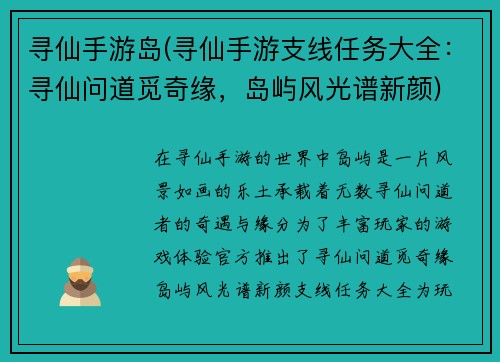 寻仙手游岛(寻仙手游支线任务大全：寻仙问道觅奇缘，岛屿风光谱新颜)