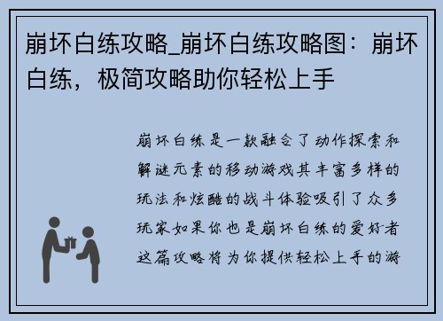 崩坏白练攻略_崩坏白练攻略图：崩坏白练，极简攻略助你轻松上手