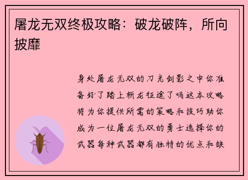 屠龙无双终极攻略：破龙破阵，所向披靡