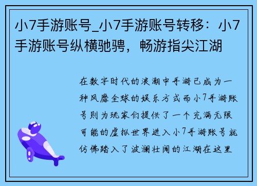 小7手游账号_小7手游账号转移：小7手游账号纵横驰骋，畅游指尖江湖