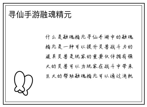 寻仙手游融魂精元