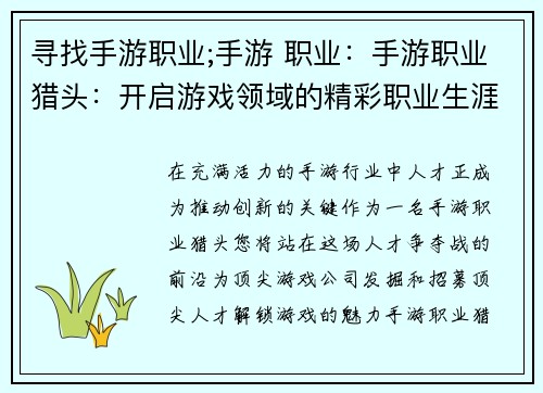 寻找手游职业;手游 职业：手游职业猎头：开启游戏领域的精彩职业生涯