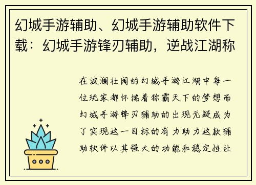 幻城手游辅助、幻城手游辅助软件下载：幻城手游锋刃辅助，逆战江湖称霸天下