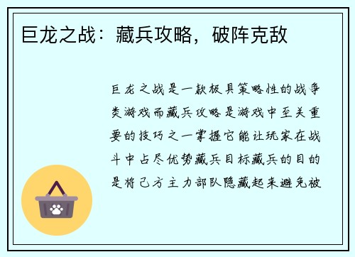 巨龙之战：藏兵攻略，破阵克敌