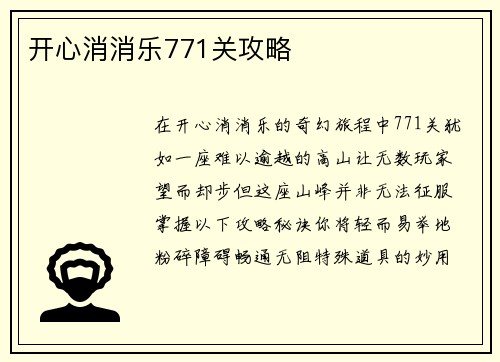 开心消消乐771关攻略