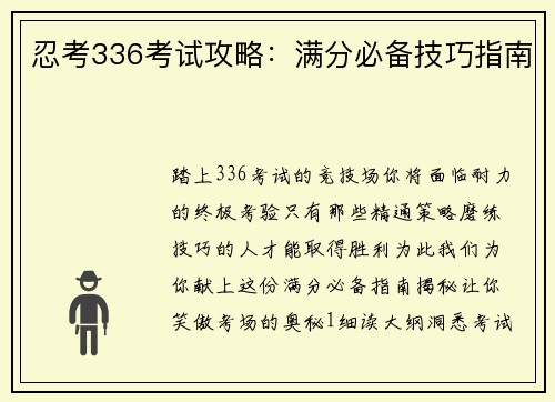 忍考336考试攻略：满分必备技巧指南