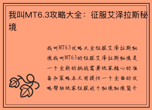 我叫MT6.3攻略大全：征服艾泽拉斯秘境