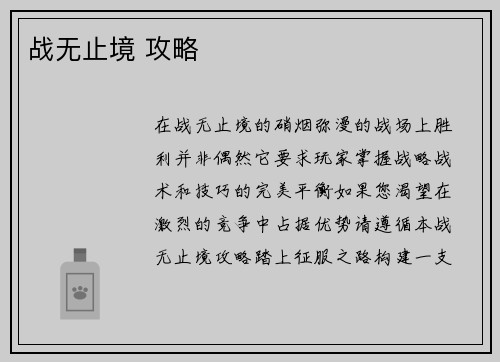 战无止境 攻略