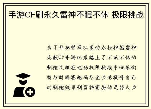 手游CF刷永久雷神不眠不休 极限挑战