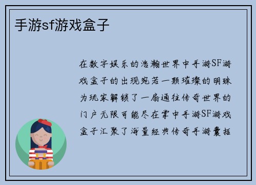 手游sf游戏盒子