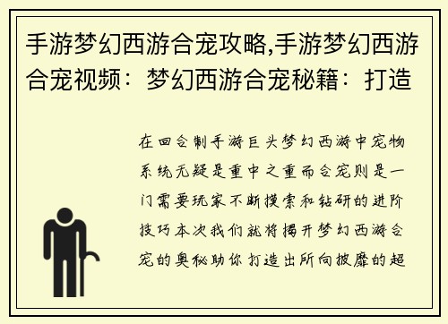 手游梦幻西游合宠攻略,手游梦幻西游合宠视频：梦幻西游合宠秘籍：打造最强宠物攻略