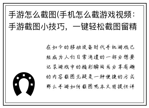 手游怎么截图(手机怎么截游戏视频：手游截图小技巧，一键轻松截图留精彩)