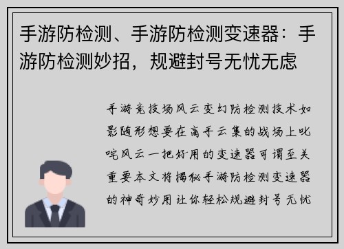 手游防检测、手游防检测变速器：手游防检测妙招，规避封号无忧无虑