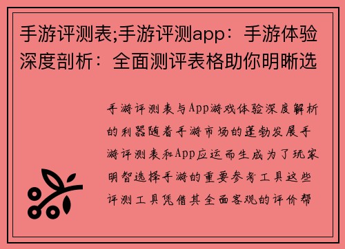 手游评测表;手游评测app：手游体验深度剖析：全面测评表格助你明晰选择