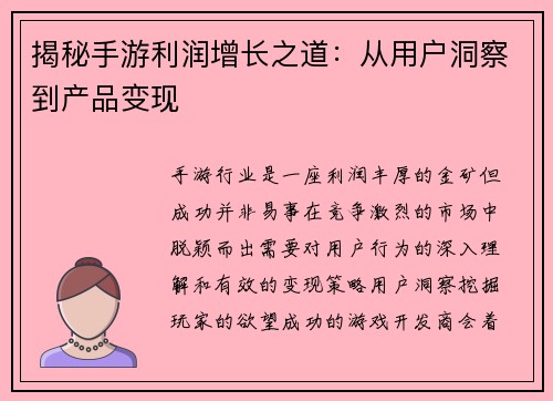 揭秘手游利润增长之道：从用户洞察到产品变现