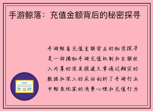 手游鲸落：充值金额背后的秘密探寻