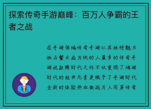 探索传奇手游巅峰：百万人争霸的王者之战