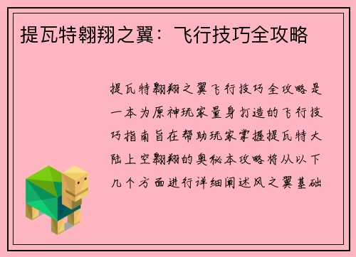 提瓦特翱翔之翼：飞行技巧全攻略