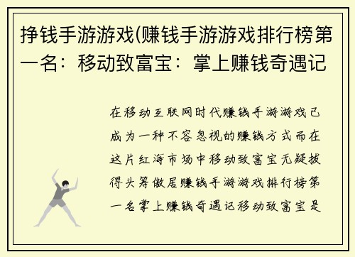 挣钱手游游戏(赚钱手游游戏排行榜第一名：移动致富宝：掌上赚钱奇遇记)