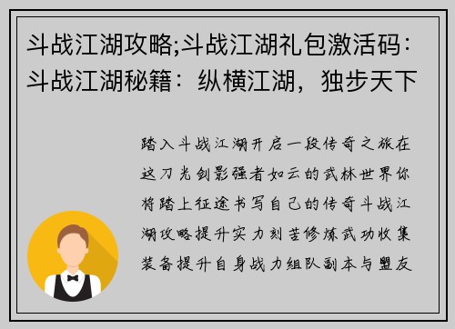 斗战江湖攻略;斗战江湖礼包激活码：斗战江湖秘籍：纵横江湖，独步天下